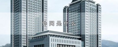 ​外网是什么
