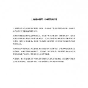 ​浦东丽思卡尔顿酒店：视频无法代表酒店日常营运和服务标准