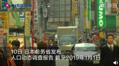 ​日本人口连续十年减少 2025年人口又少了43万多