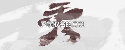 ​秀字取名的寓意