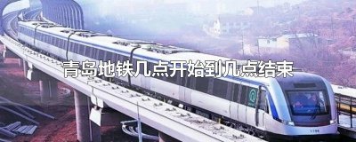 ​青岛地铁几点开始到几点结束