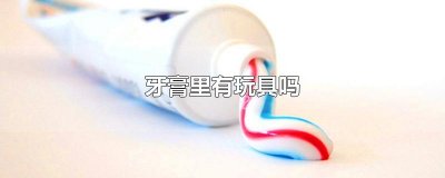 ​牙膏里有玩具吗