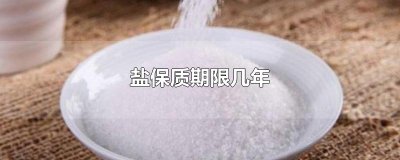 ​盐保质期限几年