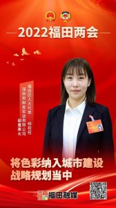 ​「深圳福田两会·声音」人大代表杨程程：将色彩纳入城市建设战略规划当中