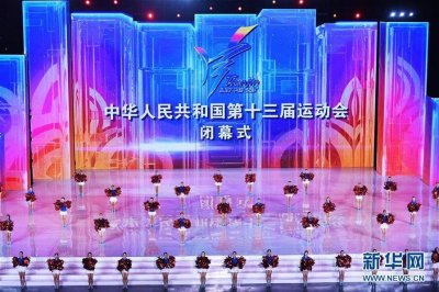 ​第十三届全运会闭幕式在天津举行