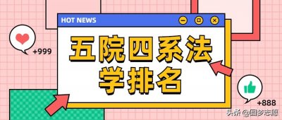 ​五院四系排名：哪所大学的法学最好？答案在这