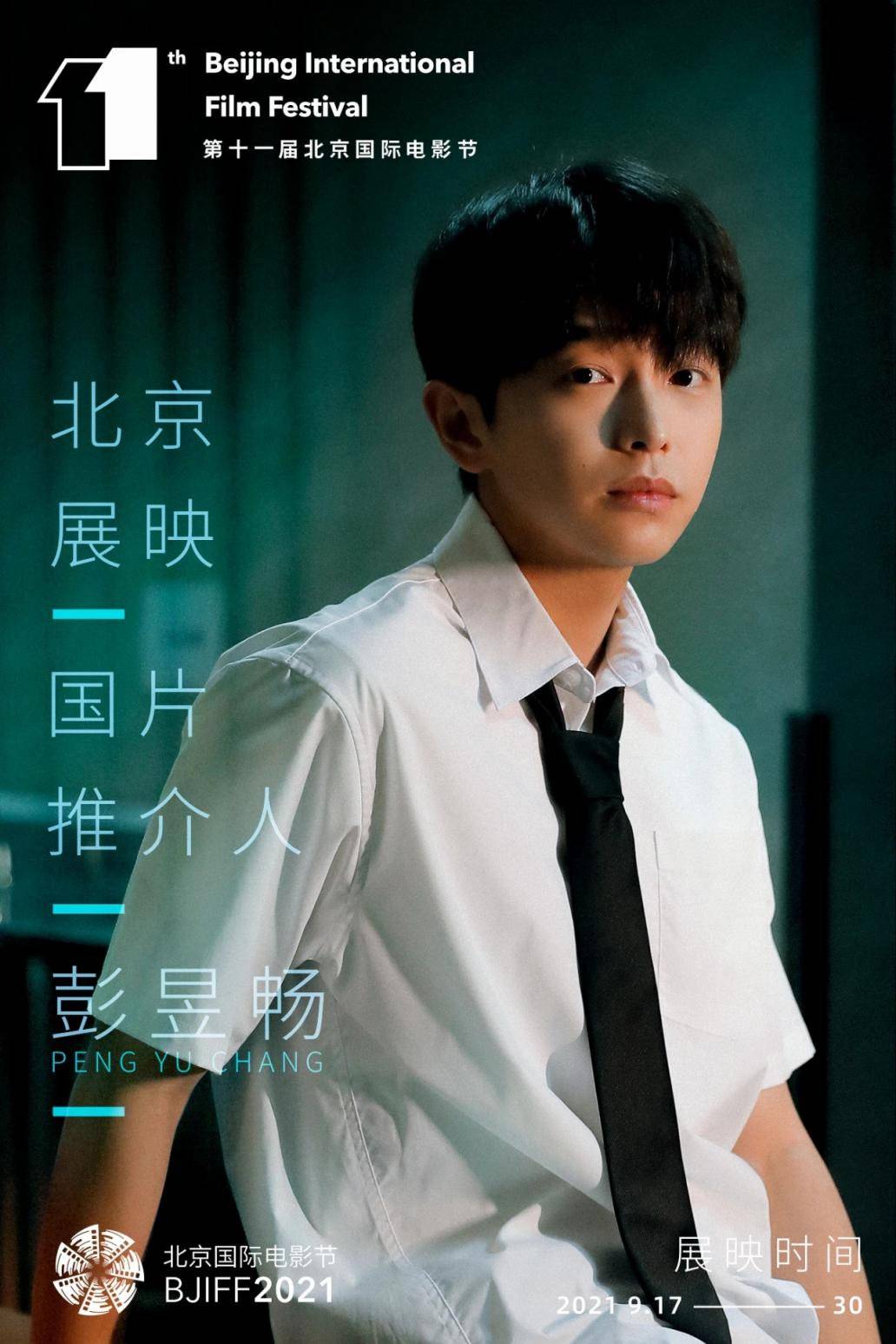 彭昱畅走红毯前刚理发，做国产片推介人感觉自己长大了丨直击北影节