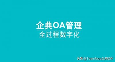 ​智慧办公oa系统官网（企典OA新一代数字化办公系统）