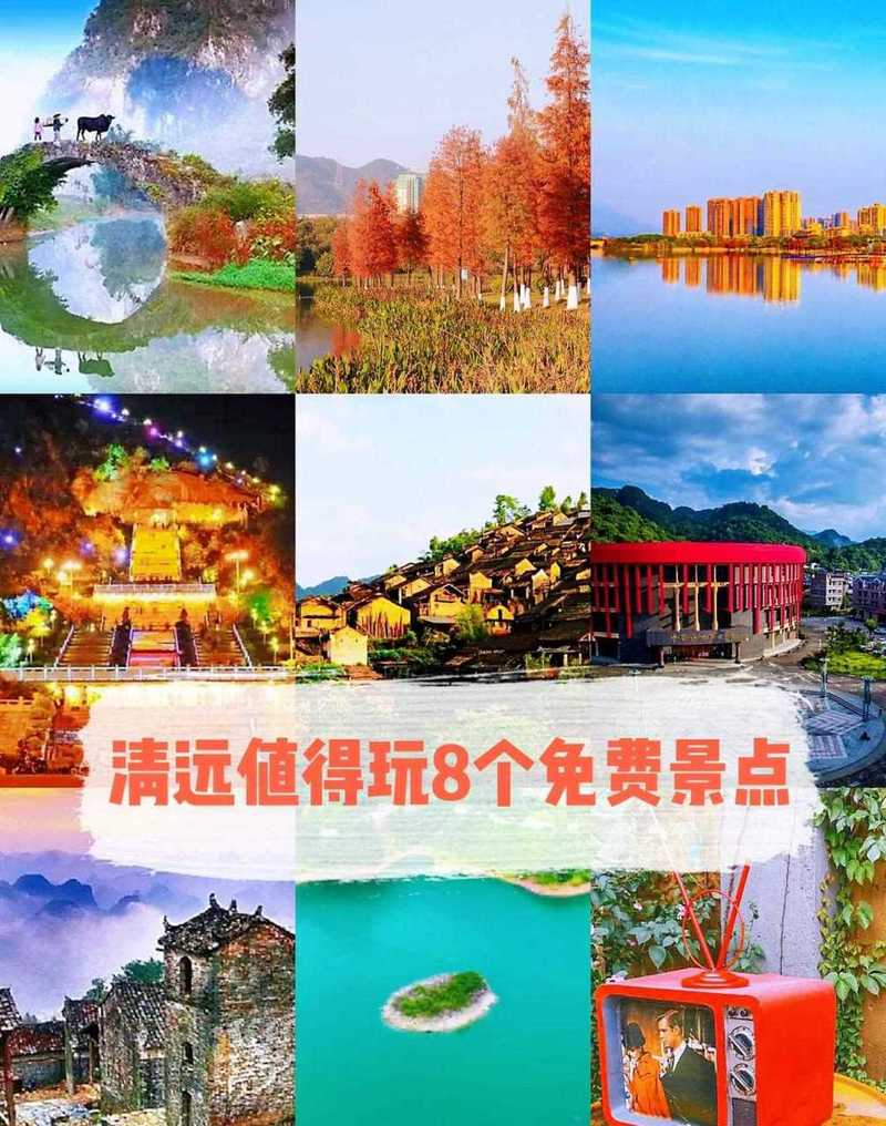 清远一日游免费景点（清远最值得去的九个景点）