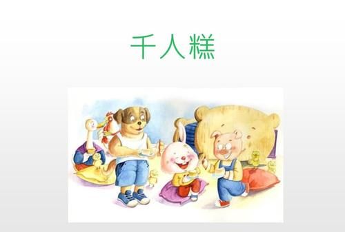 千人糕是经过哪些劳动才能做成的二年级