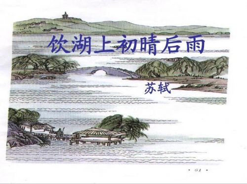 饮湖上初晴后雨苏轼其一(饮湖上初晴后雨苏轼古诗)-第1张图片-