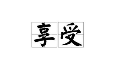 ​享乐的意思解释(享用和享受的意思)