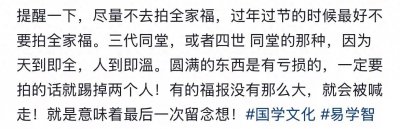 ​全家福尽量少拍，因为天道忌全，人道忌满