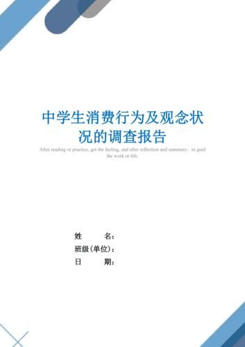 中学生消费情况调查报告范文(中学生消费情况调查报告要解决的问题)-第1张图片-
