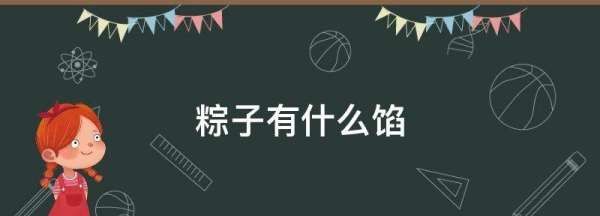 有哪些陷的粽子,粽子有哪些种类和馅儿?图1