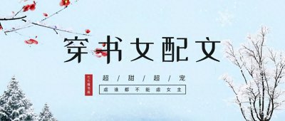 ​「推文」五本穿书甜宠文，小仙女穿成反派娇妻，甜甜的她超治愈