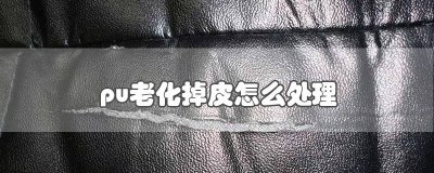 ​pu皮革脱皮掉碎渣渣 pu皮革脱皮了怎样修复