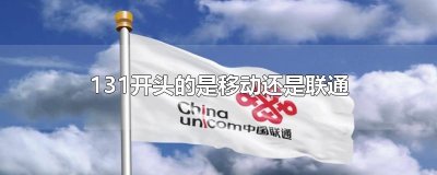 ​131开头的是移动还是联通