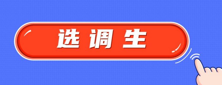 专业调配和定向调配是什么意思有什么区别