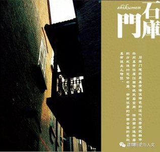 ​解密上海石库门