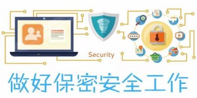 ​如何做好保密工作