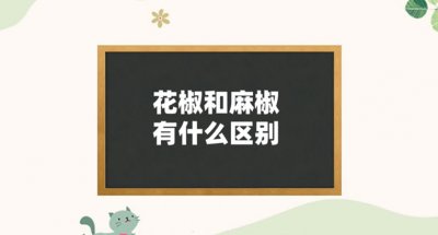 ​花椒和麻椒的区别是什么？花椒和麻椒的功效与作用是什么？