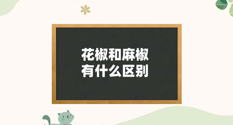 花椒和麻椒的区别是什么？花椒和麻椒的功效与作用是什么？