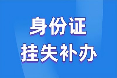 ​身份证掉了打什么电话挂失(附身份证挂失方法)