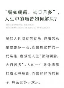 ​譬如朝露去日苦多这句话是什么意思（短歌行原文理解）