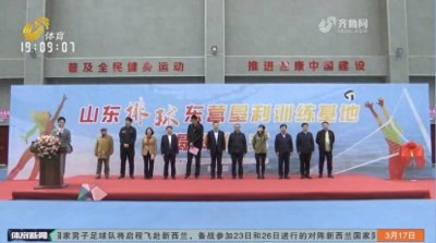 ​山东省排球训练基地正式落户东营市垦利区