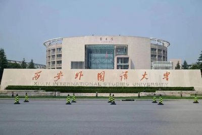 ​2025西安外国语大学排名多少位 最新全国排行榜