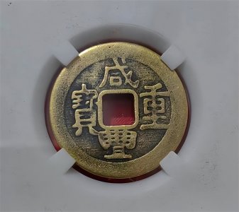 ​精品推荐：咸丰重宝（当五）