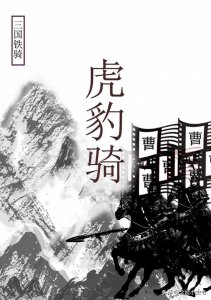 ​虎豹骑：揭开三国最强骑兵的神秘面纱