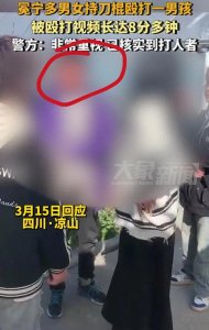 ​震惊！四川凉山一男孩跪地遭到多名男女持棍棒殴打！