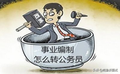 ​为什么我说普通事业编转不了公务员，三个原因，早日放弃幻想