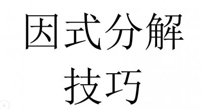 ​深入理解初中数学的二次三项式概念