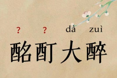​酩酊大醉的“酩酊”不读míngdīng，99%的人都读错，不信进来看看