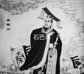 ​春秋时期~春秋五霸之秦穆公