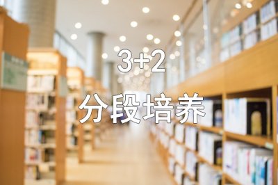 ​3+2是什么？目前有哪些院校？详解