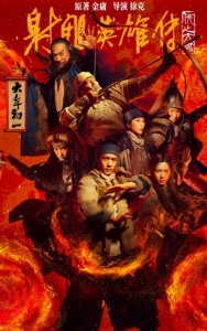 ​一文带你读懂《射雕英雄传：侠之大者》，徐克到底想讲些什么？