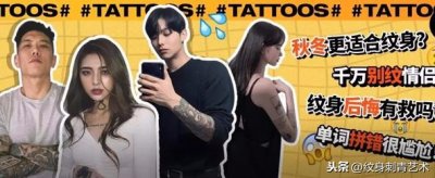 ​第一次纹身，纹什么图案才不会后悔？