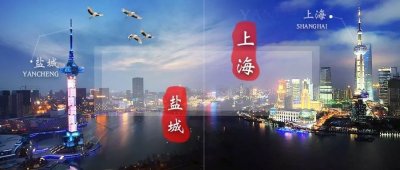 ​盐城与上海，是什么关系？