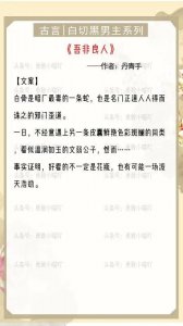 ​古言白切黑男主合集：看似温润如玉文弱公子，实则又狠又欲老司机