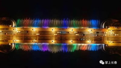 ​长春网红桥“五一”幻彩回归，美不美你来看……