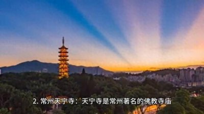 ​江苏省常州市：6个值得一游的景点，你去过几个？