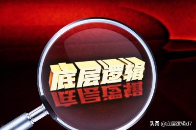 ​底层逻辑——何为底层逻辑，它与方法论有什么区别？