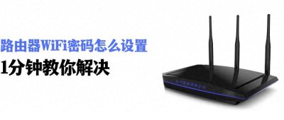 ​路由器WIFI密码怎么设置？快速设置，只需1分钟