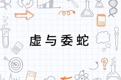 ​“虚与委蛇shé”为啥读“yí”？