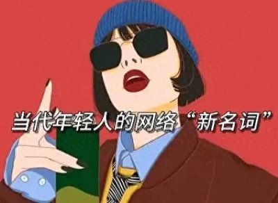 ​词典里找不到的网络新名词，如果还不知道就会被别人忽悠了