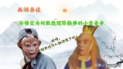 ​悟空为何敢烧弥勒佛的小雷音寺，他又是如何迫使弥勒佛主动现身的